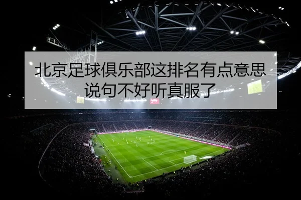bei-jing-zu-qiu-ju-le-bu-zhe-pai-ming-you-dian-yi-si-shuo-ju-bu-hao-ting-zhen-fu-le-2-959.jpg