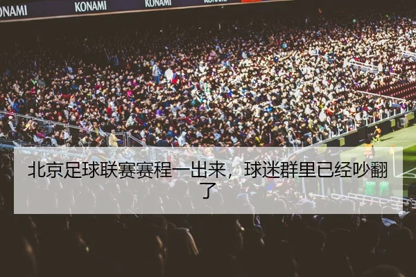 北京足球联赛赛程一出来，球迷群里已经吵翻了