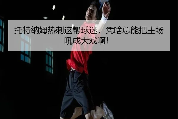 tuo-te-na-mu-re-ci-zhe-bang-qiu-mi-ping-sha-zong-neng-ba-zhu-chang-hou-cheng-da-xi-a-2-478.jpg